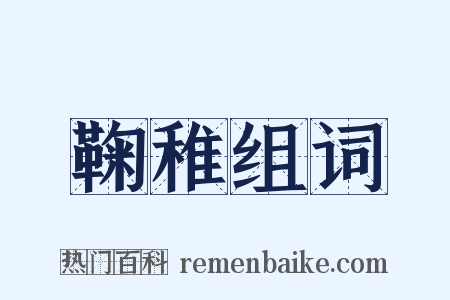 鞠稚组词是什么意思的图片